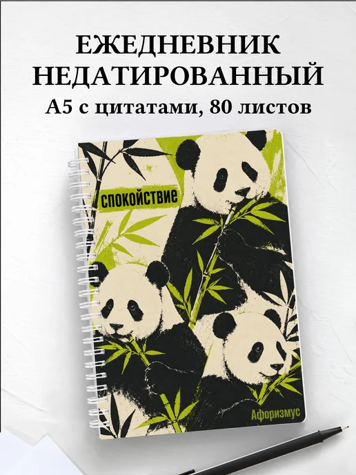 Ежедневник недатированный Панды