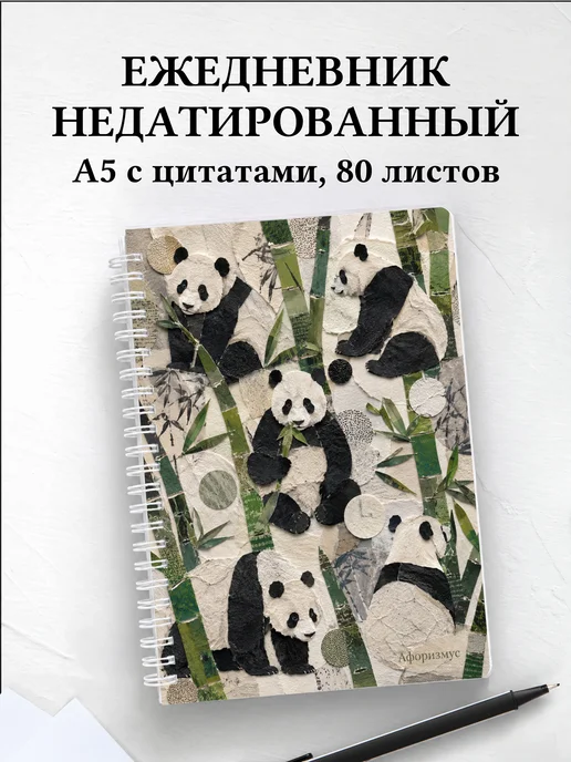 Ежедневник недатированный Панды