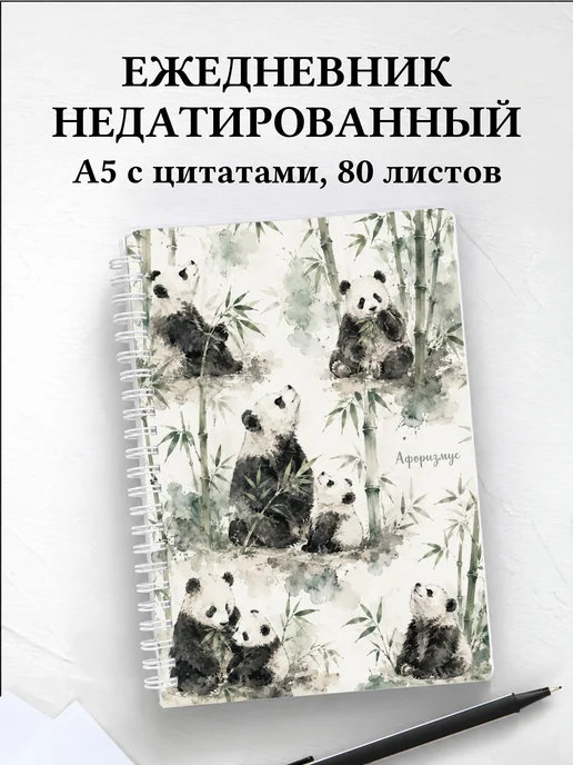Ежедневник недатированный Панды