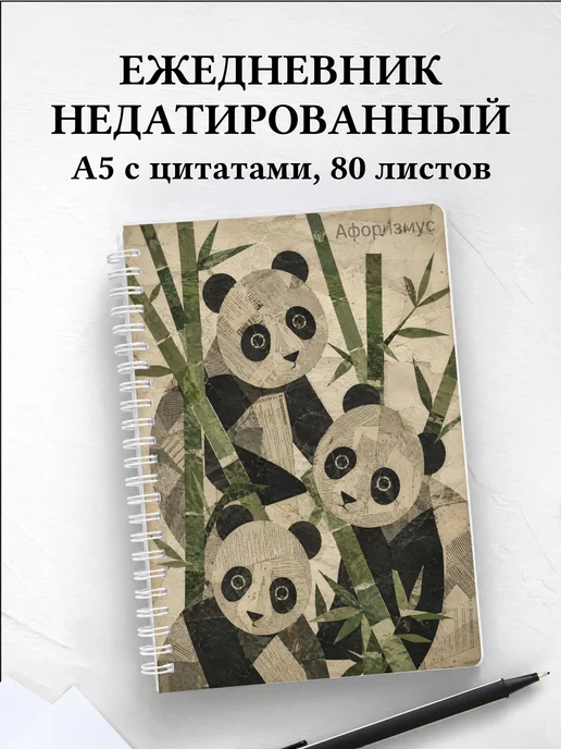 Ежедневник недатированный Панды