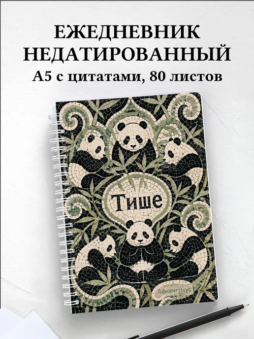 Ежедневник недатированный Панды