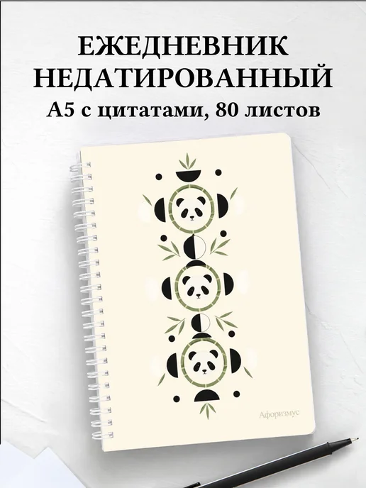 Ежедневник недатированный Панды