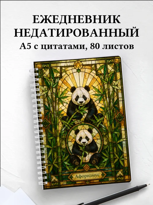 Ежедневник недатированный Панды