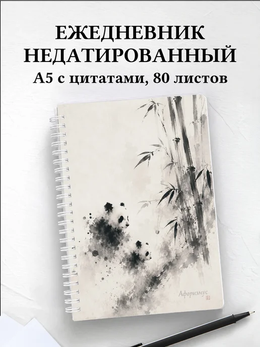 Ежедневник недатированный Панды