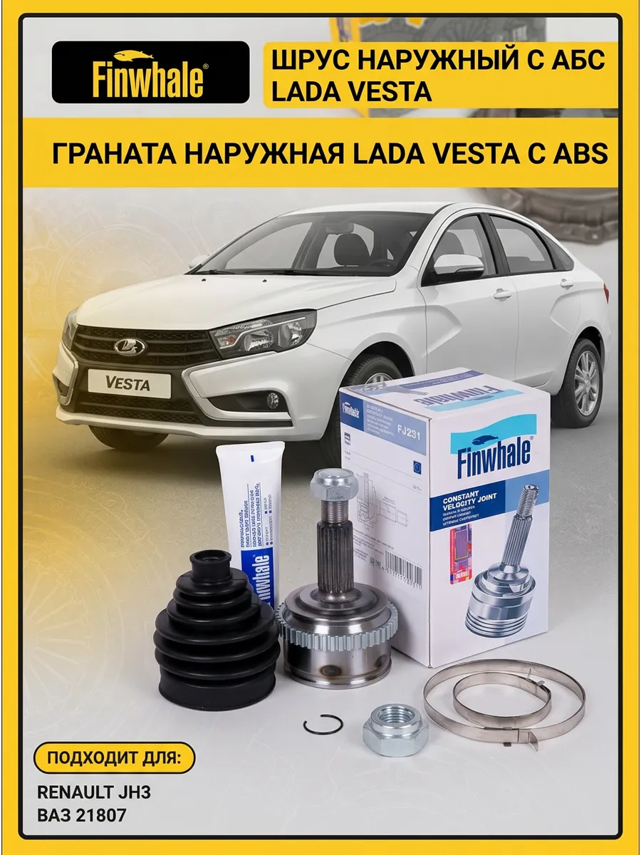 Шрус наруж (Граната) Лада Веста с АБС (КПП Renault JH3/ВАЗ 21807) Finwhale (10шт)