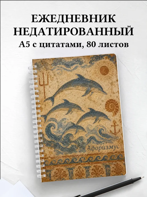 Ежедневник недатированный Дельфины