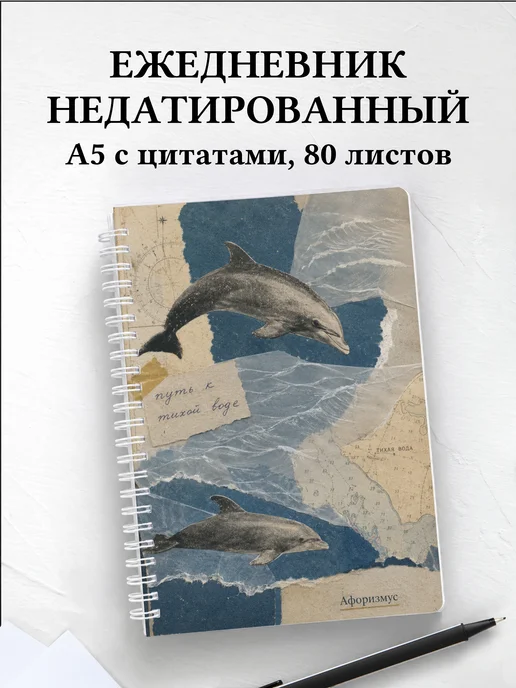 Ежедневник недатированный Дельфины