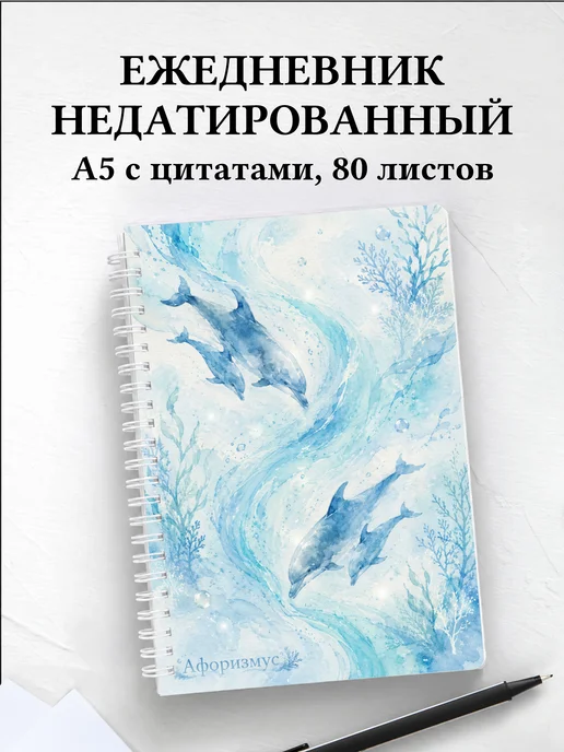 Ежедневник недатированный Дельфины