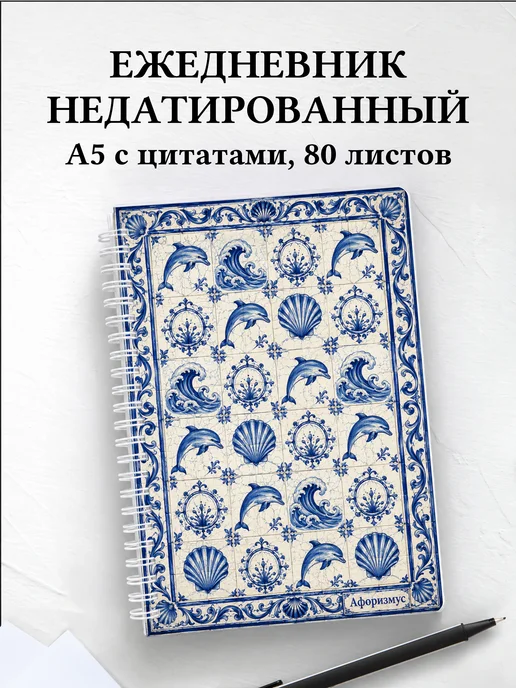 Ежедневник недатированный Дельфины