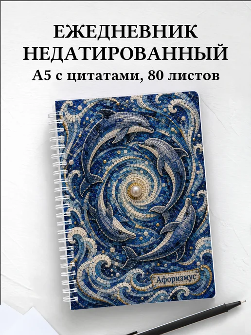 Ежедневник недатированный Дельфины