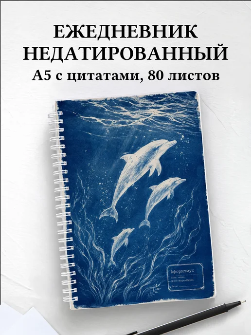 Ежедневник недатированный Дельфины