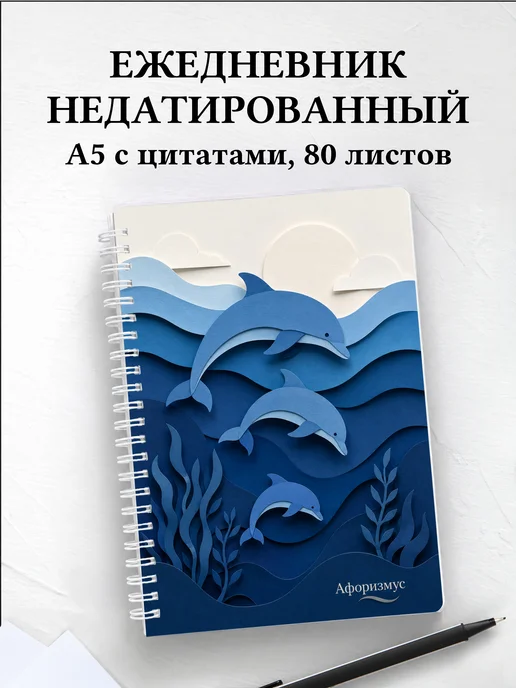 Ежедневник недатированный Дельфины