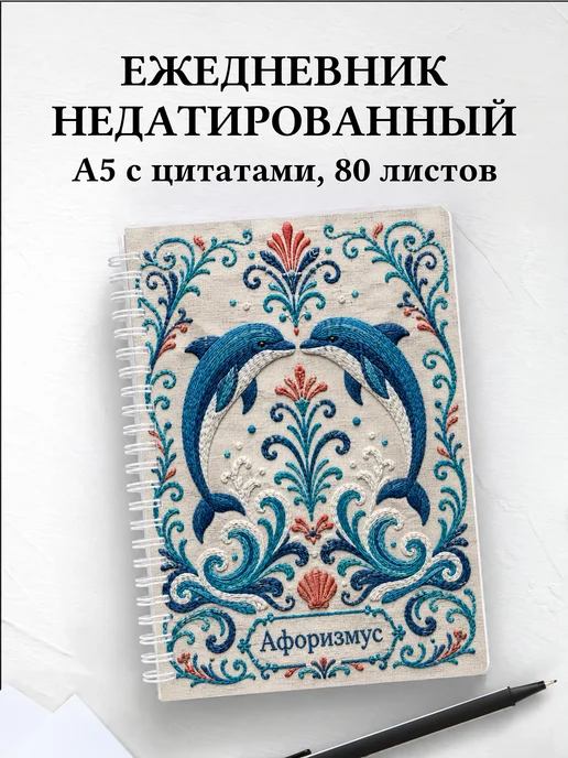 Ежедневник недатированный Дельфины
