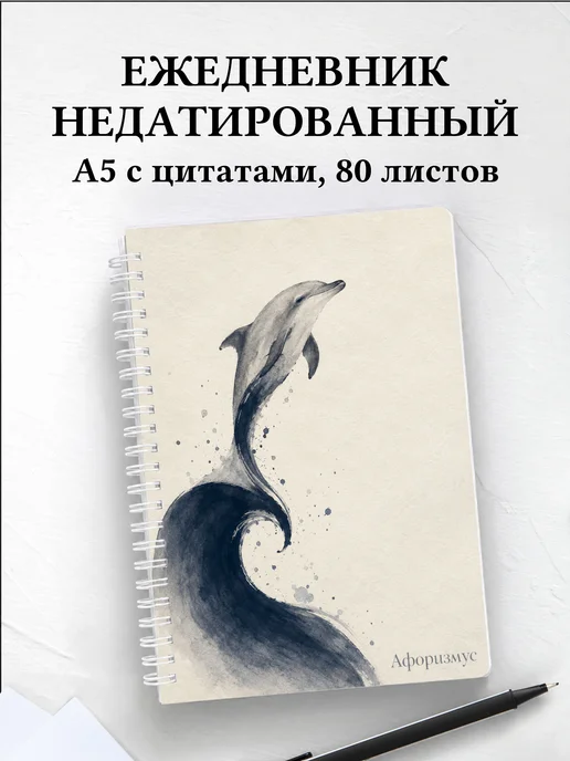 Ежедневник недатированный Дельфины