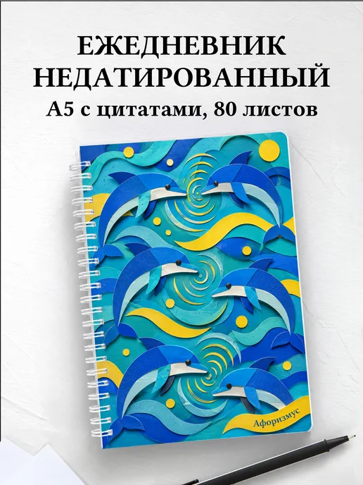 Ежедневник недатированный Киты