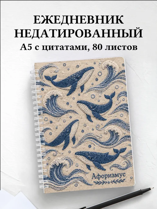 Ежедневник недатированный Киты