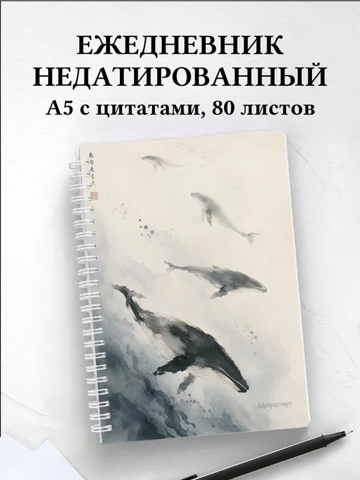 Ежедневник недатированный Киты
