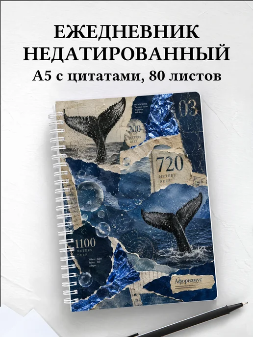 Ежедневник недатированный Киты
