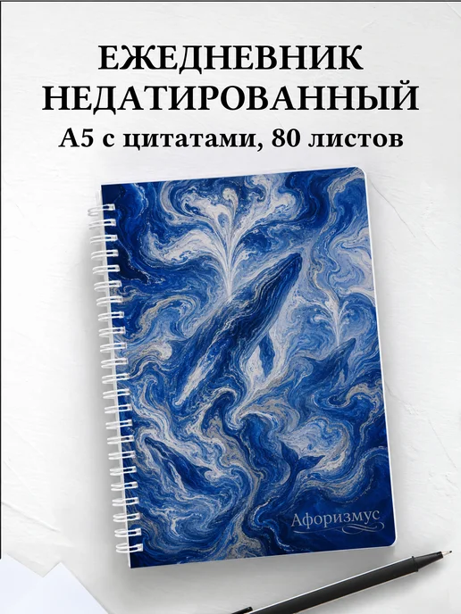 Ежедневник недатированный Киты