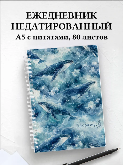 Ежедневник недатированный Киты