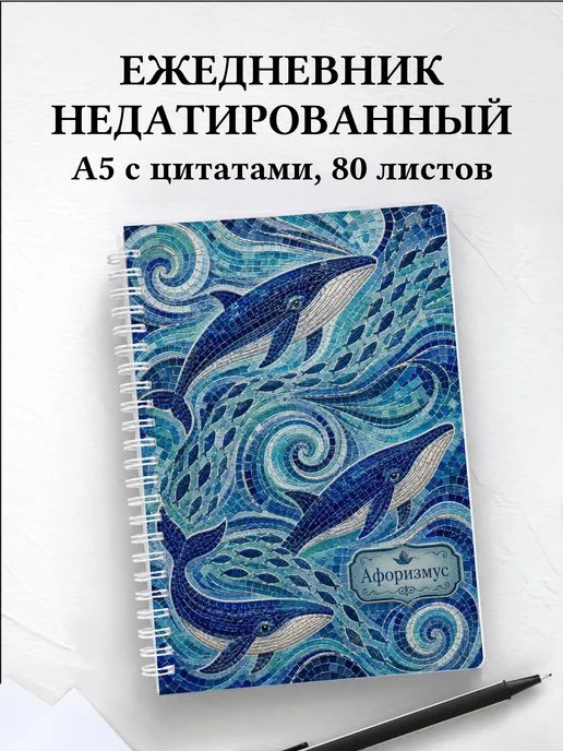 Ежедневник недатированный Киты