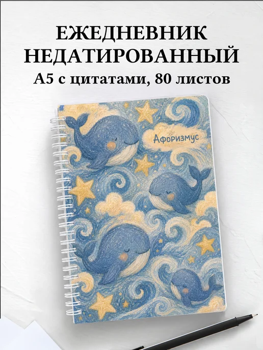 Ежедневник недатированный Киты