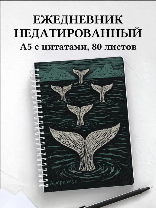 Ежедневник недатированный Киты