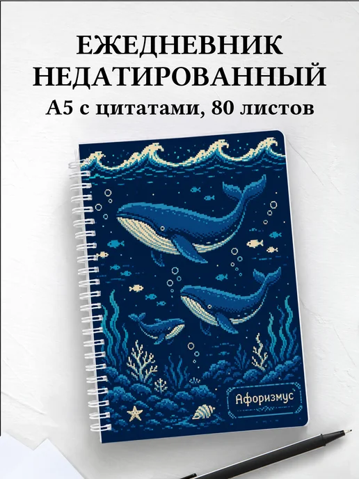 Ежедневник недатированный Киты