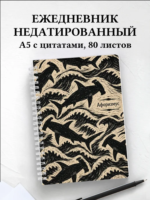 Ежедневник недатированный Акулы