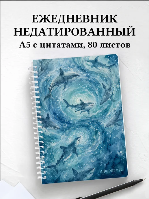 Ежедневник недатированный Акулы
