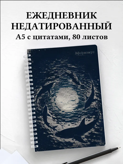 Ежедневник недатированный Акулы