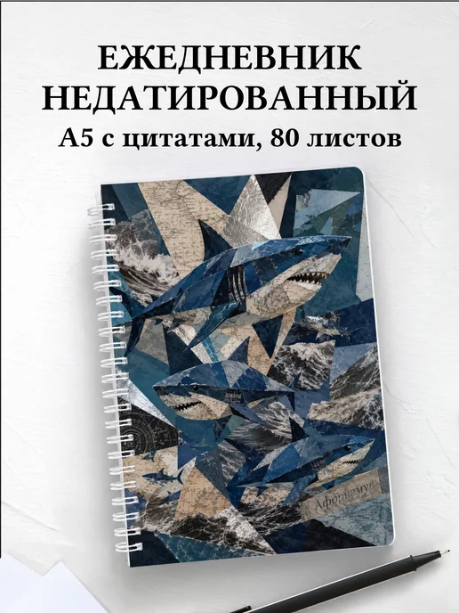 Ежедневник недатированный Акулы