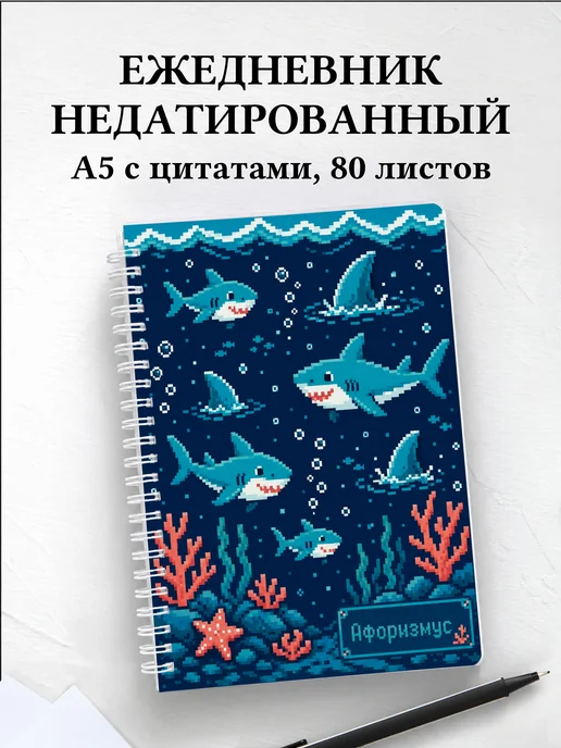 Ежедневник недатированный Акулы