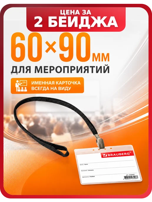 Brauberg Прозрачный бейдж для именной карточки 60×90 мм, 2 шт, 60x90 мм, 2 шт