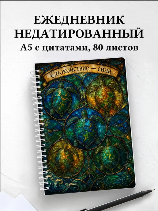 Ежедневник недатированный Черепахи