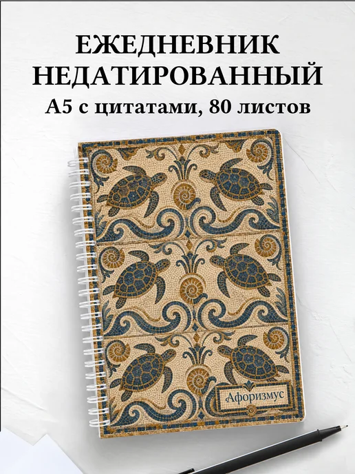Ежедневник недатированный Черепахи