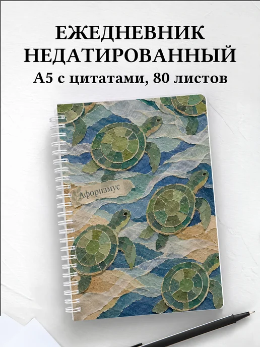 Ежедневник недатированный Черепахи