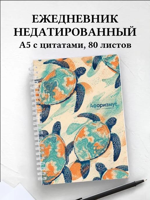 Ежедневник недатированный Черепахи