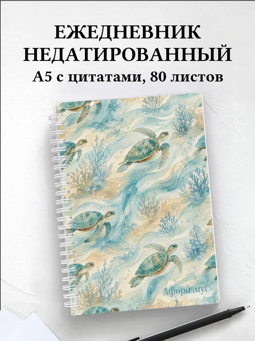 Ежедневник недатированный Черепахи