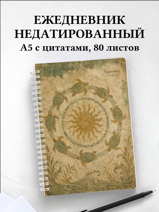 Ежедневник недатированный Черепахи