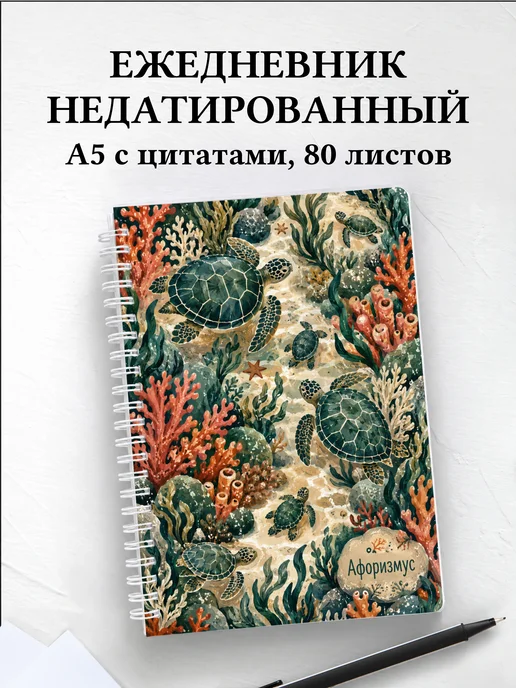 Ежедневник недатированный Черепахи