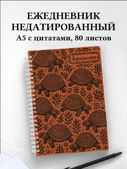 Ежедневник недатированный Черепахи