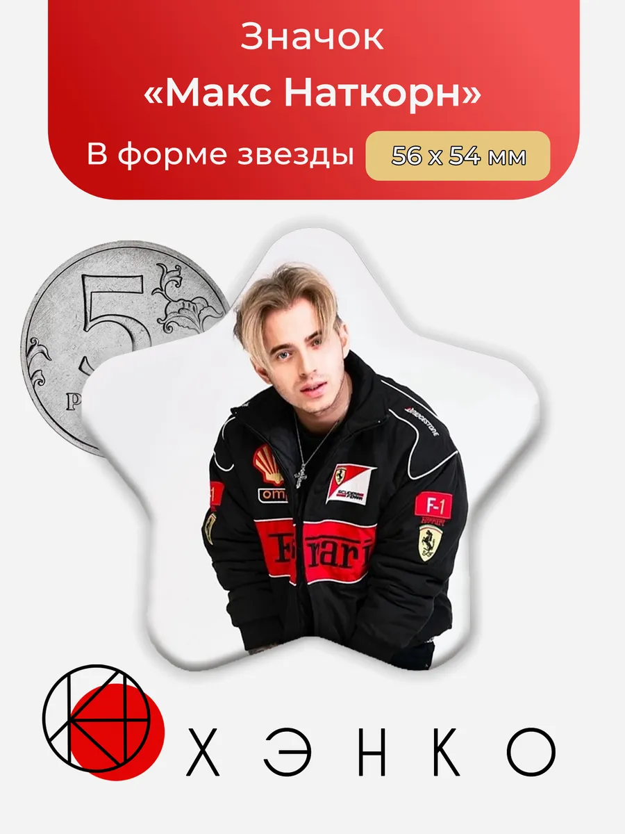 Значок с Максом Наткорном