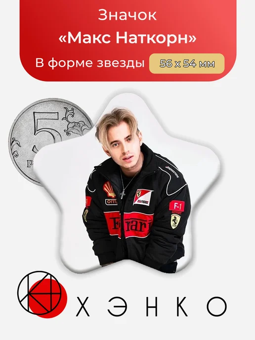 Значок с Максом Наткорном