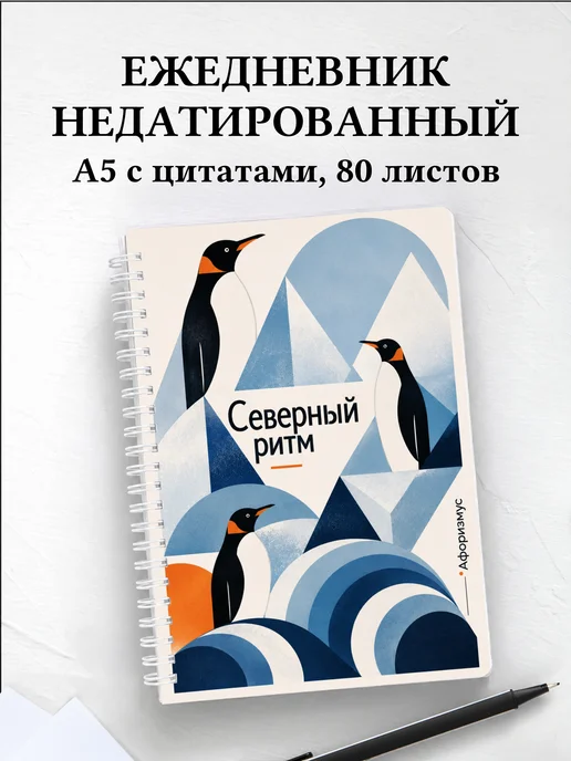 Ежедневник недатированный Пингвины