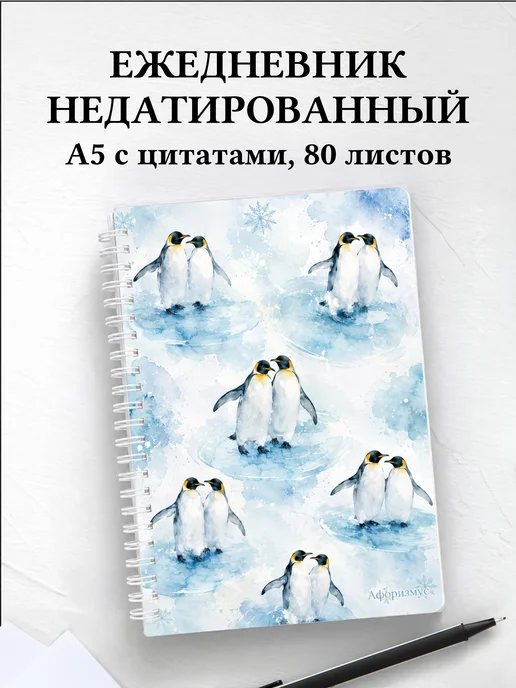 Ежедневник недатированный Пингвины