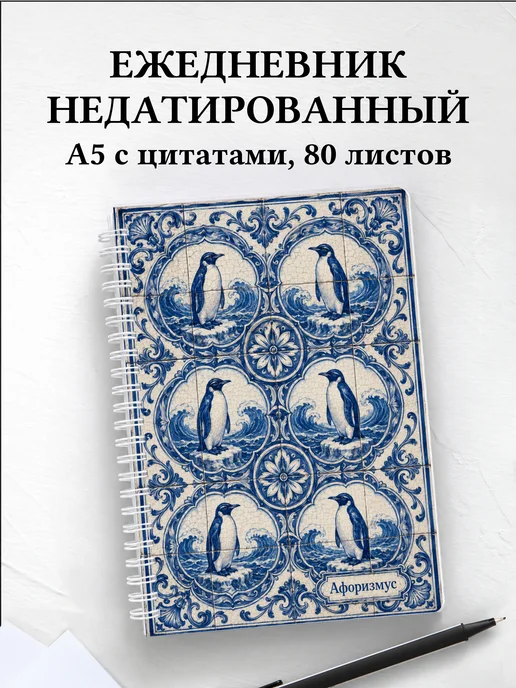 Ежедневник недатированный Пингвины