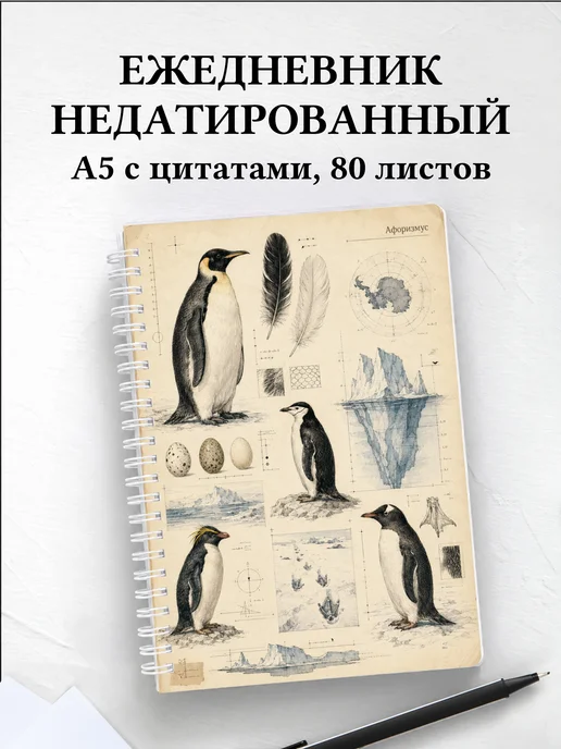 Ежедневник недатированный Пингвины