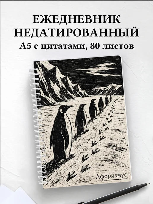 Ежедневник недатированный Пингвины