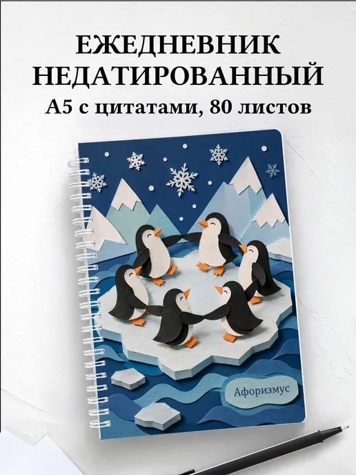 Ежедневник недатированный Пингвины